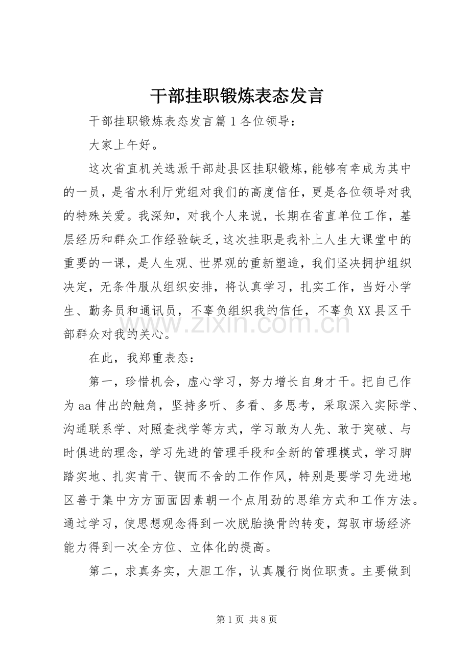 干部挂职锻炼表态发言稿.docx_第1页