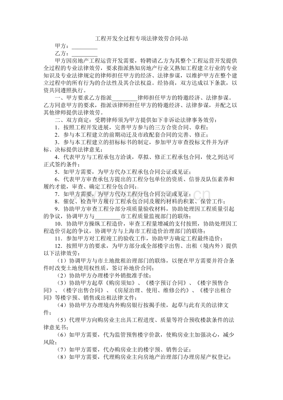 项目开发全过程专项法律服务合同2.docx_第1页