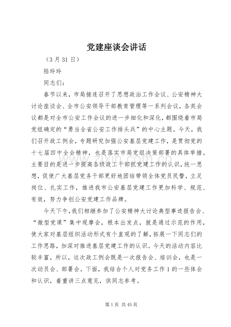 党建座谈会讲话.docx_第1页