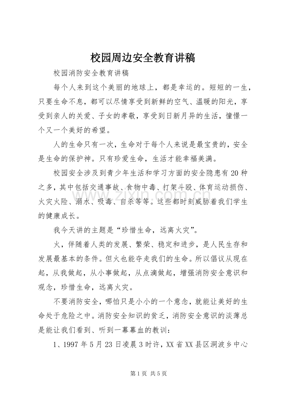 校园周边安全教育演讲稿 (2).docx_第1页