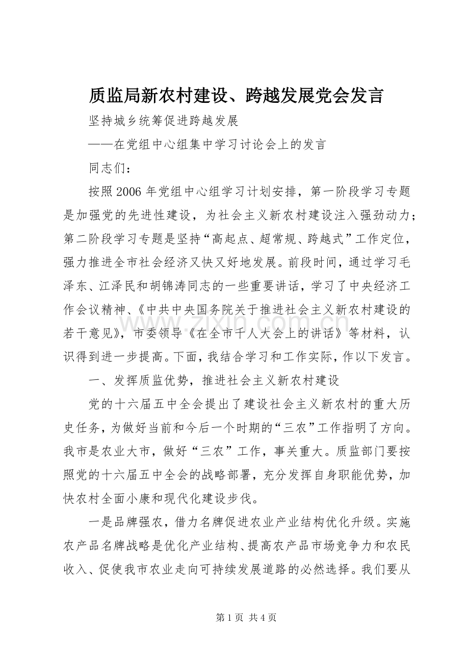 质监局新农村建设、跨越发展党会发言稿 (4).docx_第1页