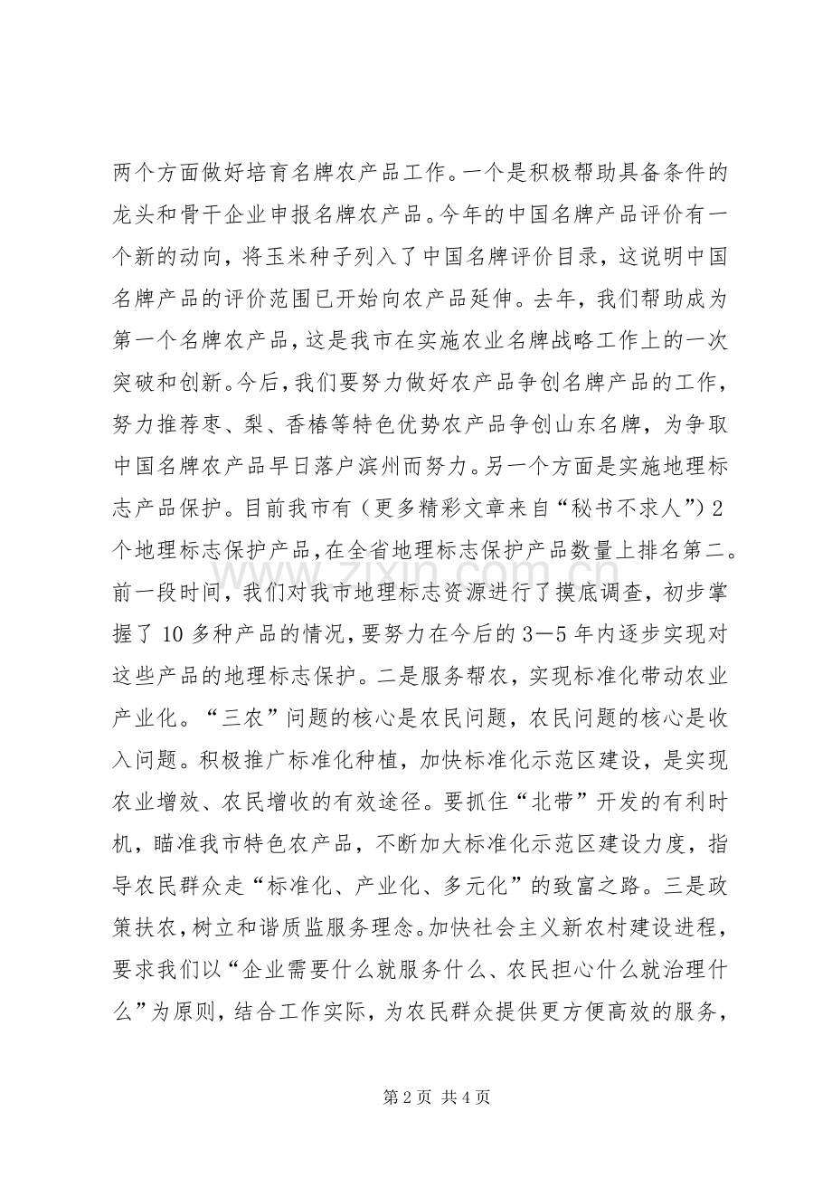 质监局新农村建设、跨越发展党会发言稿 (4).docx_第2页