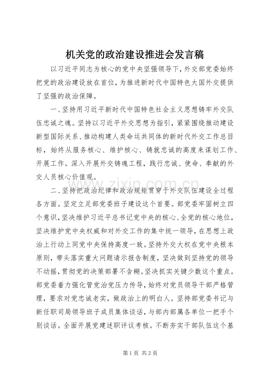 机关党的政治建设推进会发言.docx_第1页