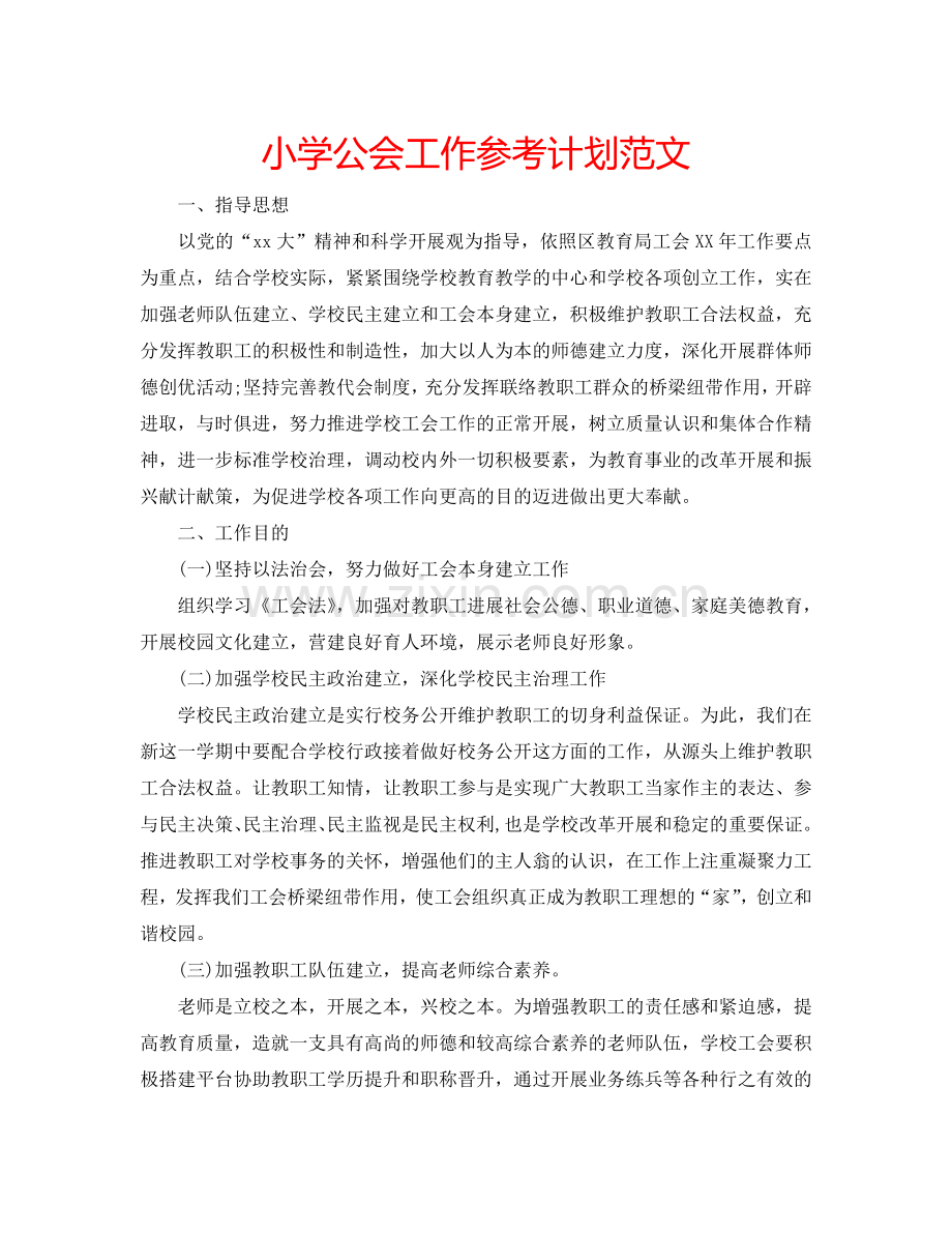 小学公会工作参考计划范文.doc_第1页