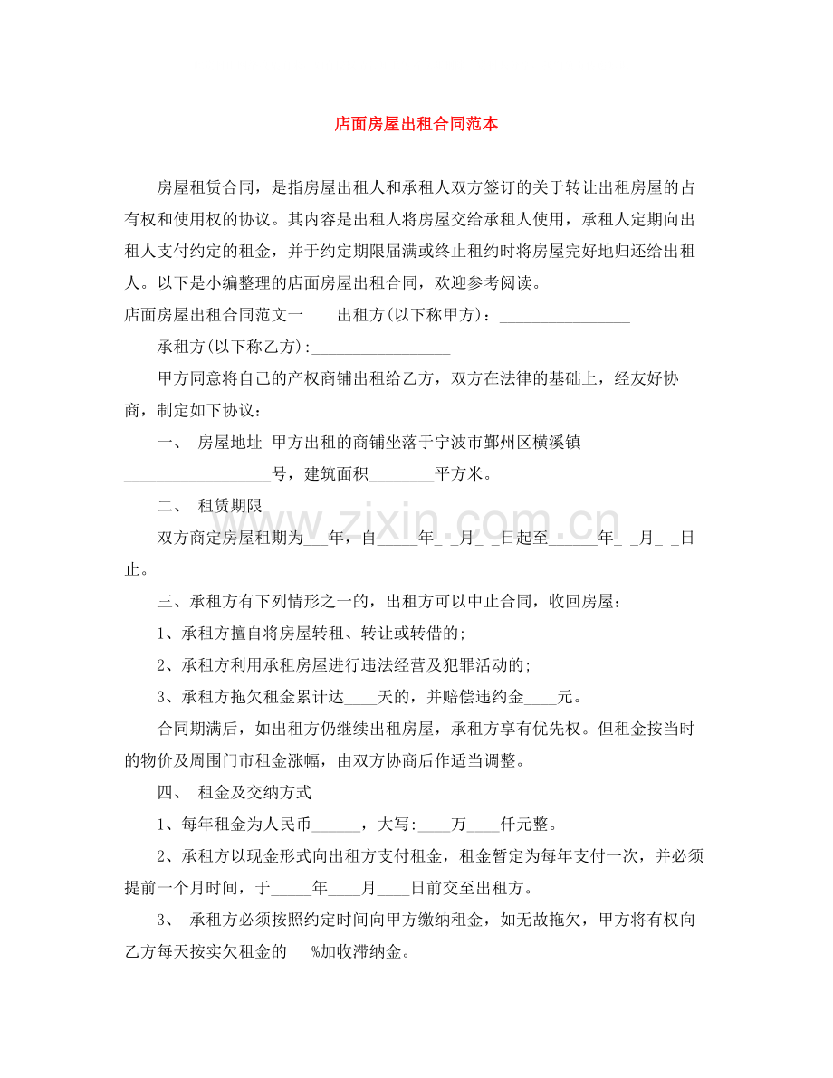店面房屋出租合同范本.docx_第1页