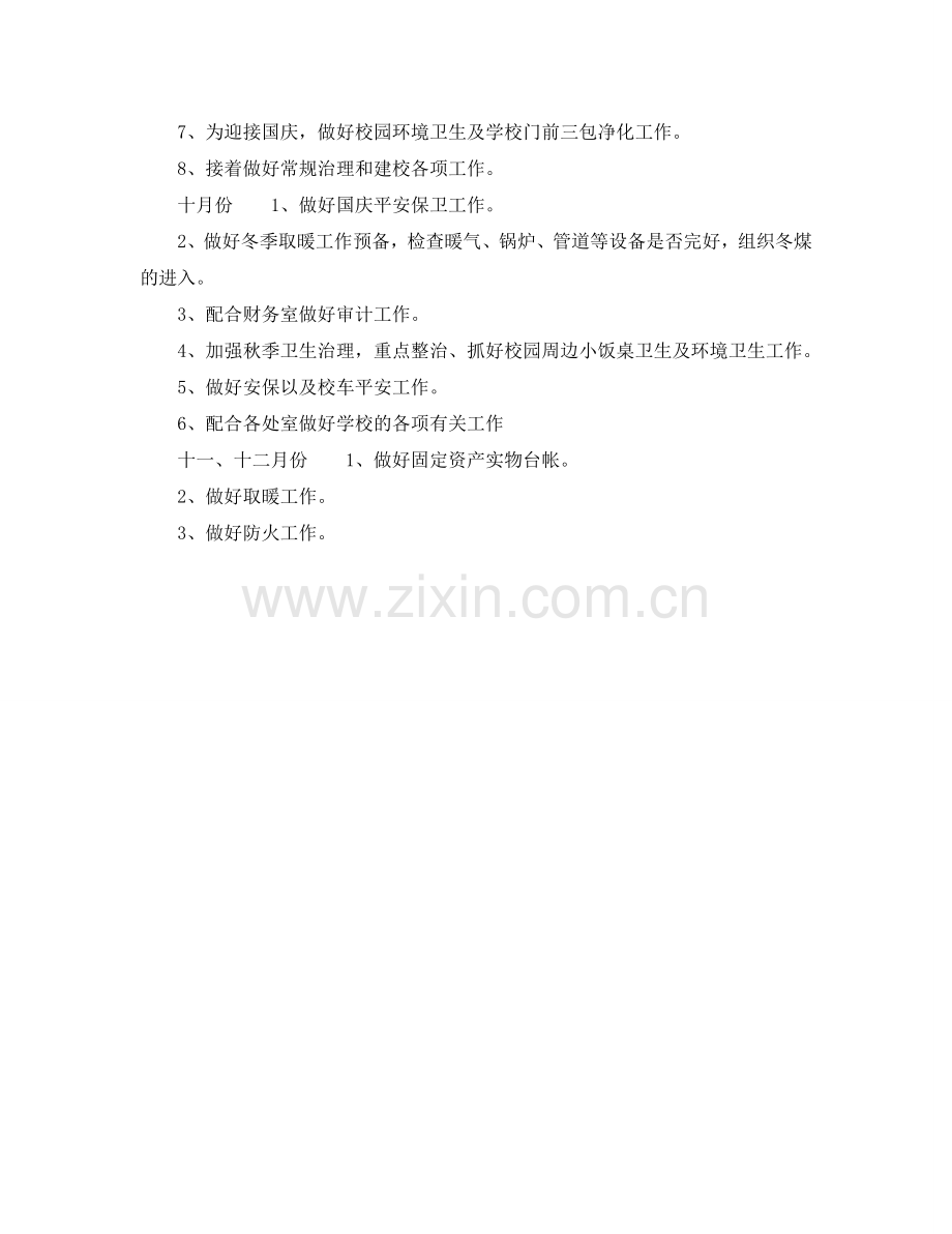中学部后勤工作参考计划范文.doc_第2页