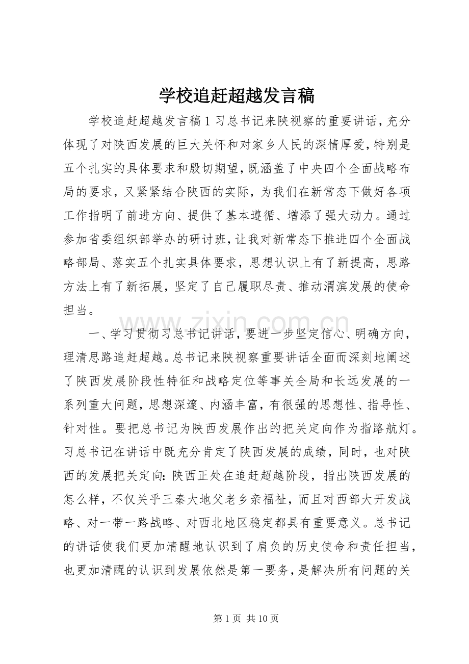 学校追赶超越发言.docx_第1页