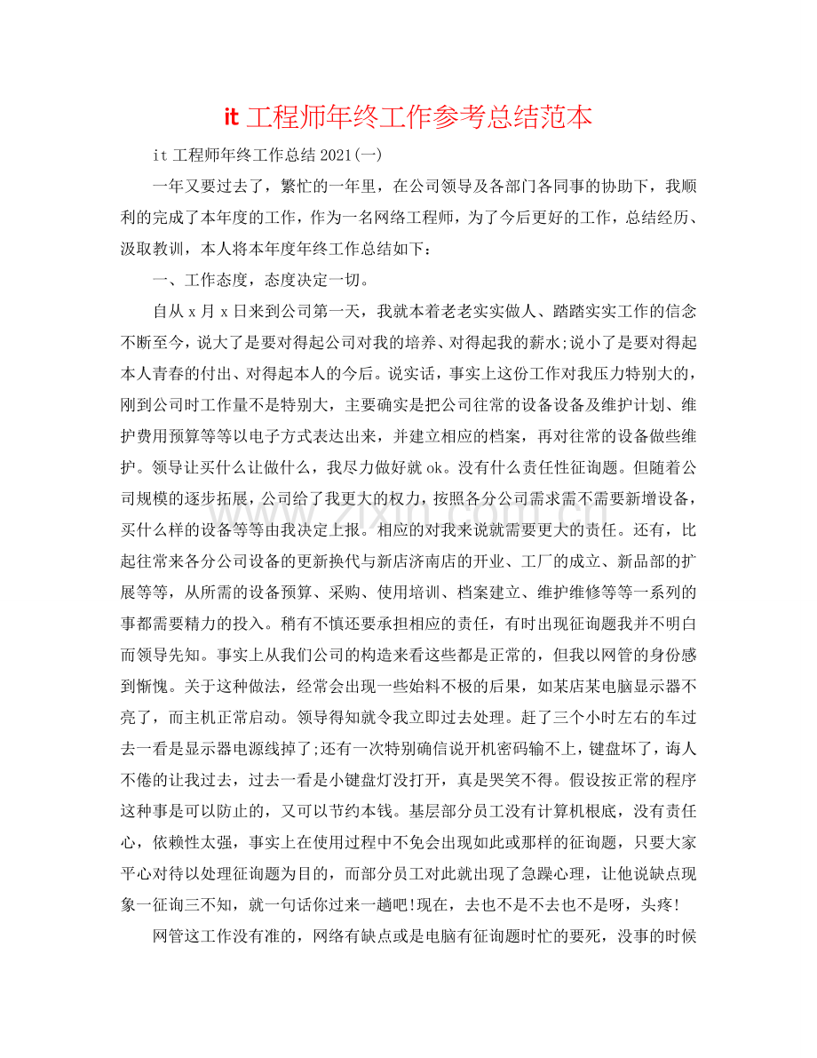 it工程师年终工作参考总结范本.doc_第1页
