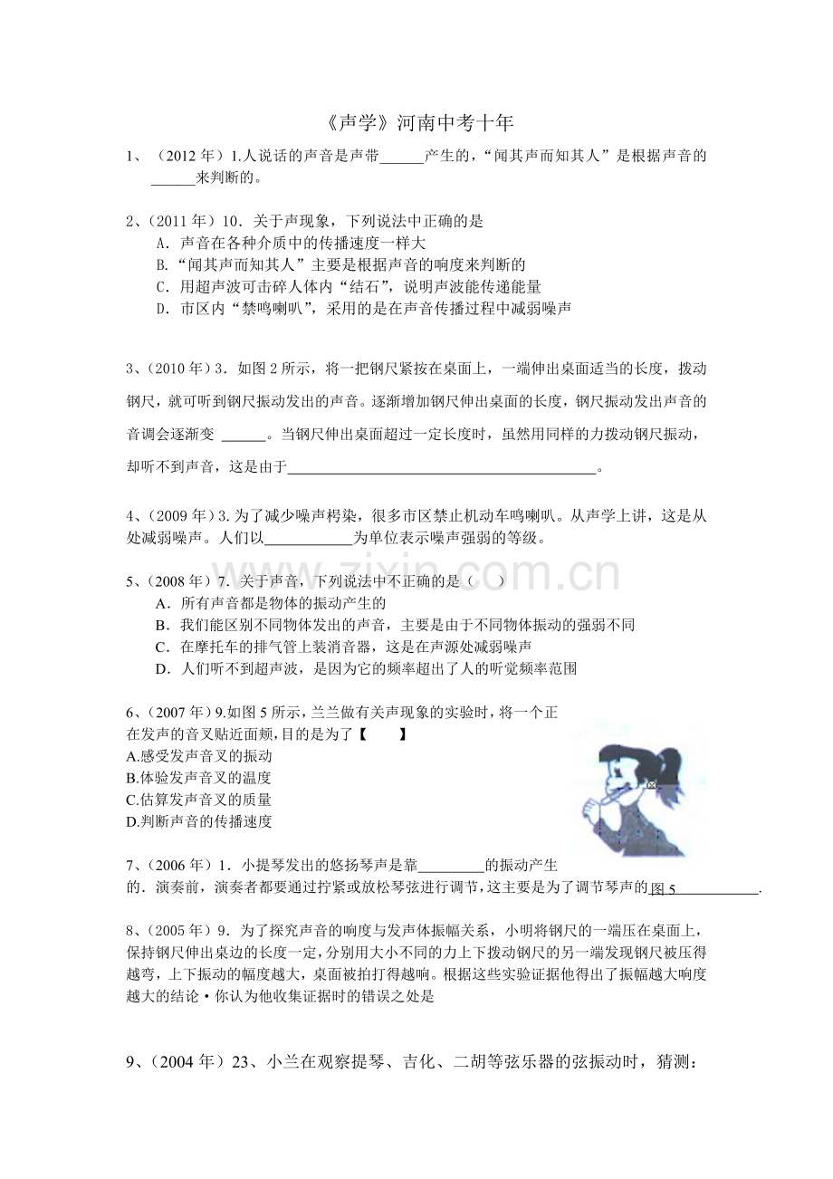 (声学)河南中考十年真题汇编.doc_第1页