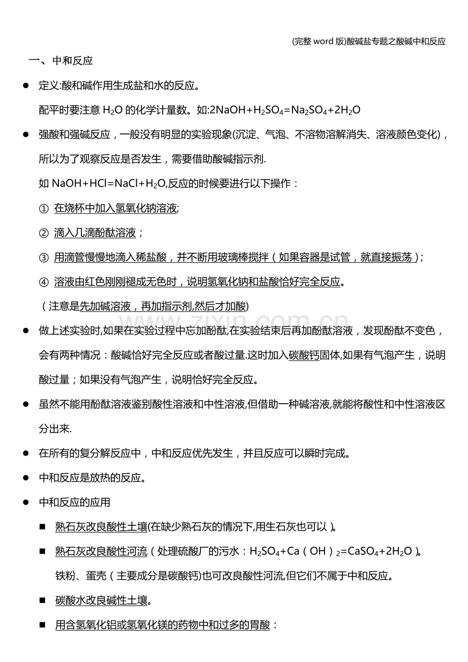 酸碱盐专题之酸碱中和反应.doc_第1页