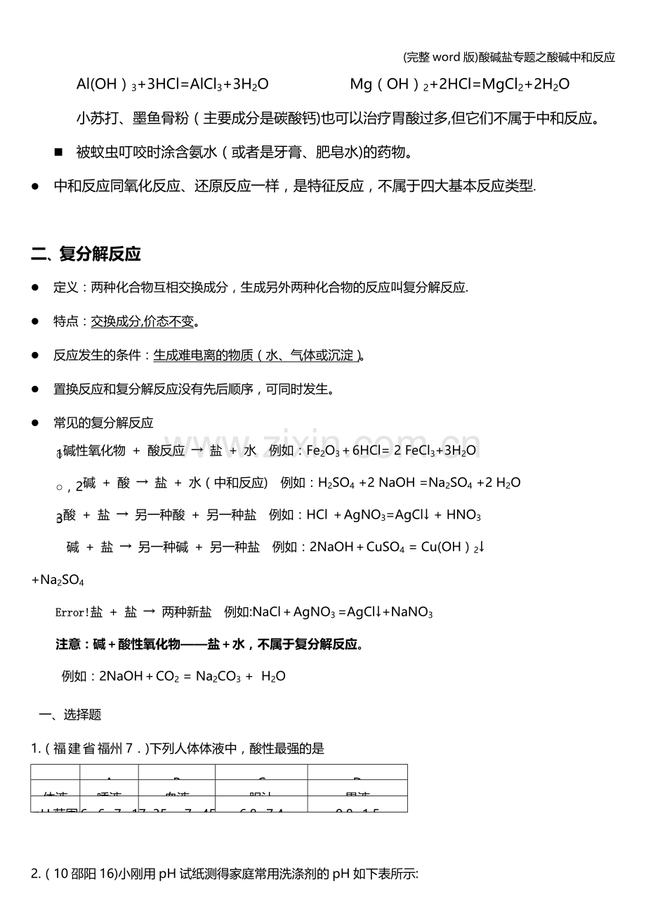 酸碱盐专题之酸碱中和反应.doc_第2页