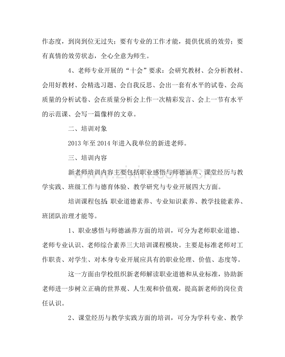 教导处范文新进教师培训方案.doc_第2页