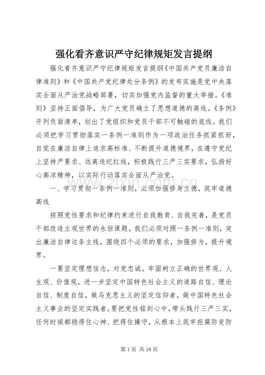 强化看齐意识严守纪律规矩发言提纲材料.docx_第1页