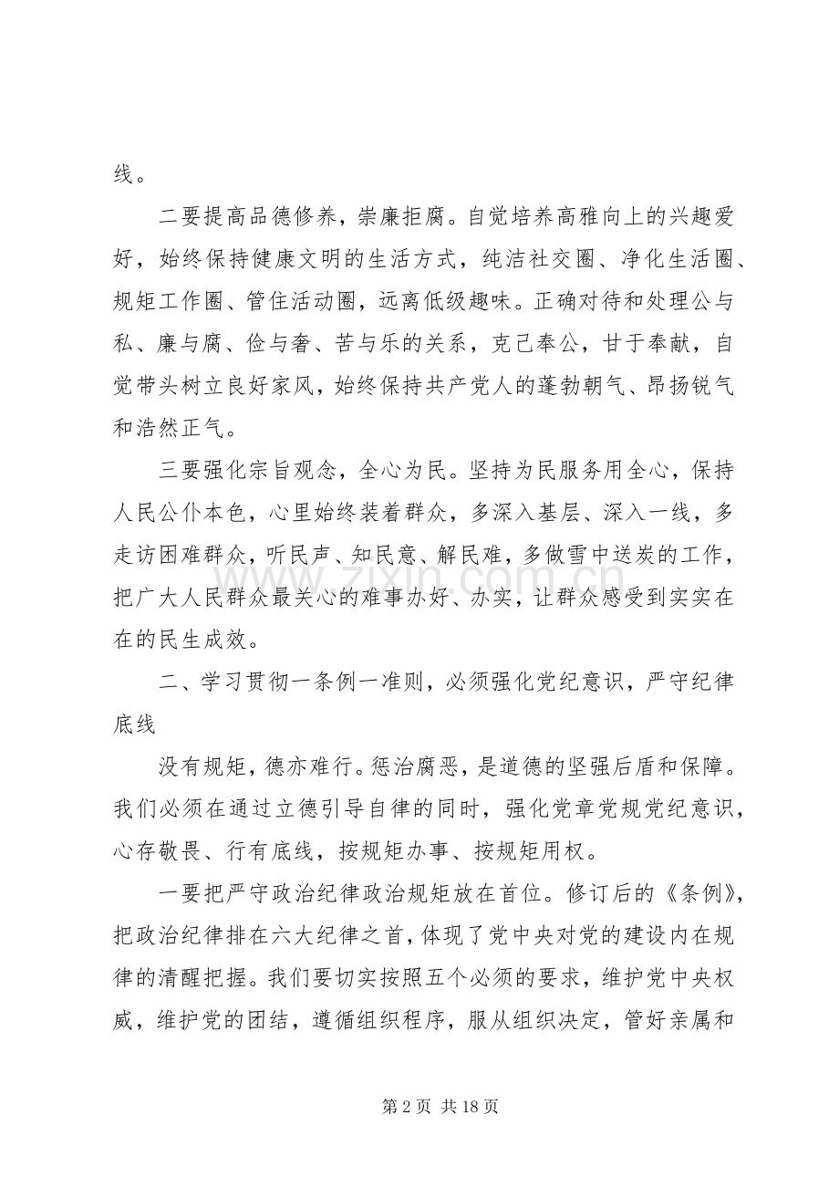 强化看齐意识严守纪律规矩发言提纲材料.docx_第2页
