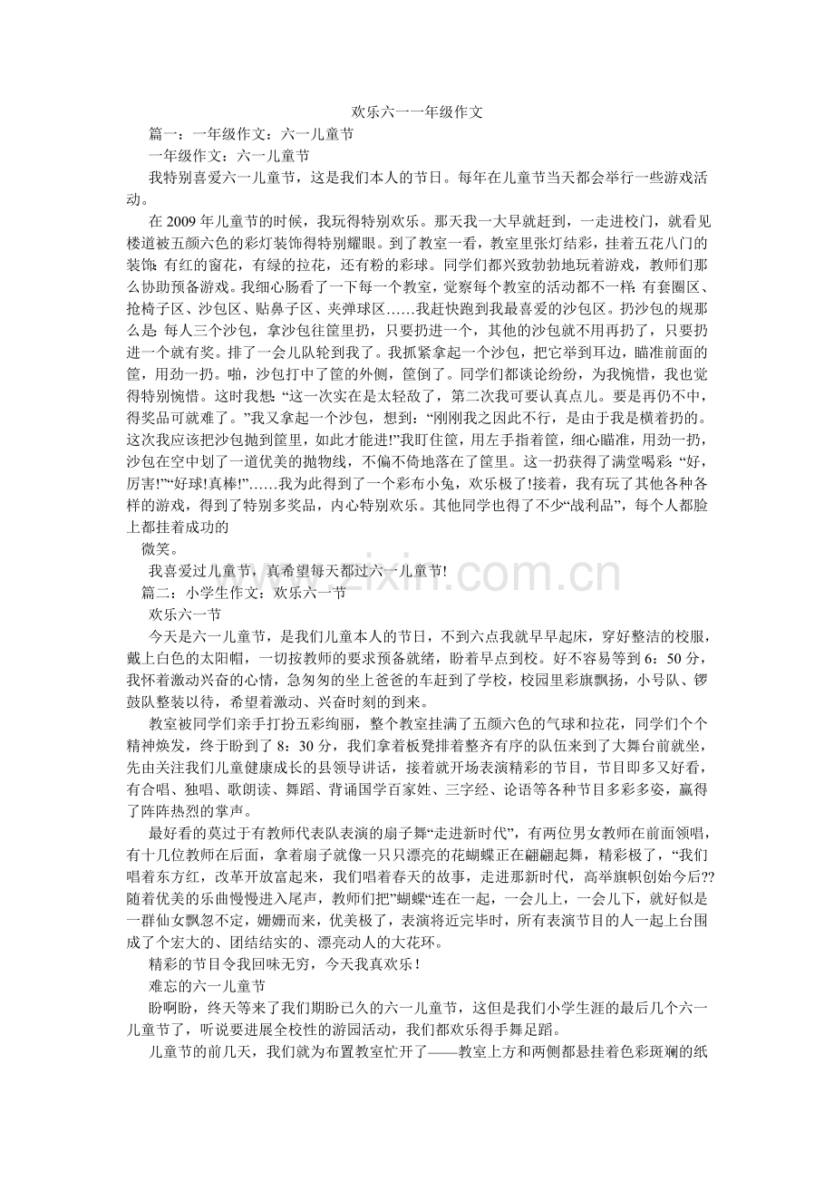 快乐六一一年级作文.doc_第1页