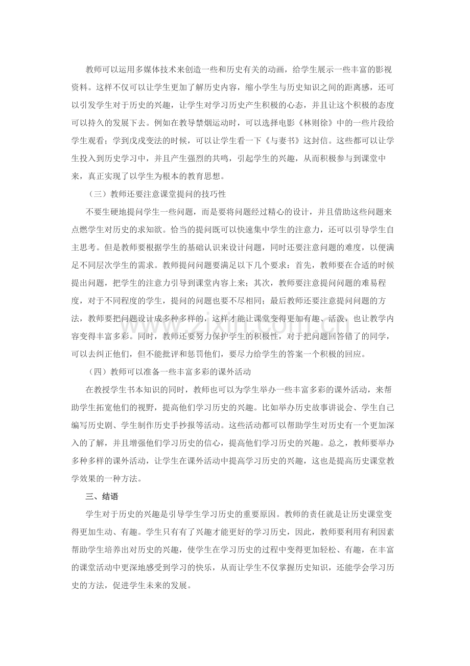 提升初中历史教学的学生学习兴趣.docx_第2页
