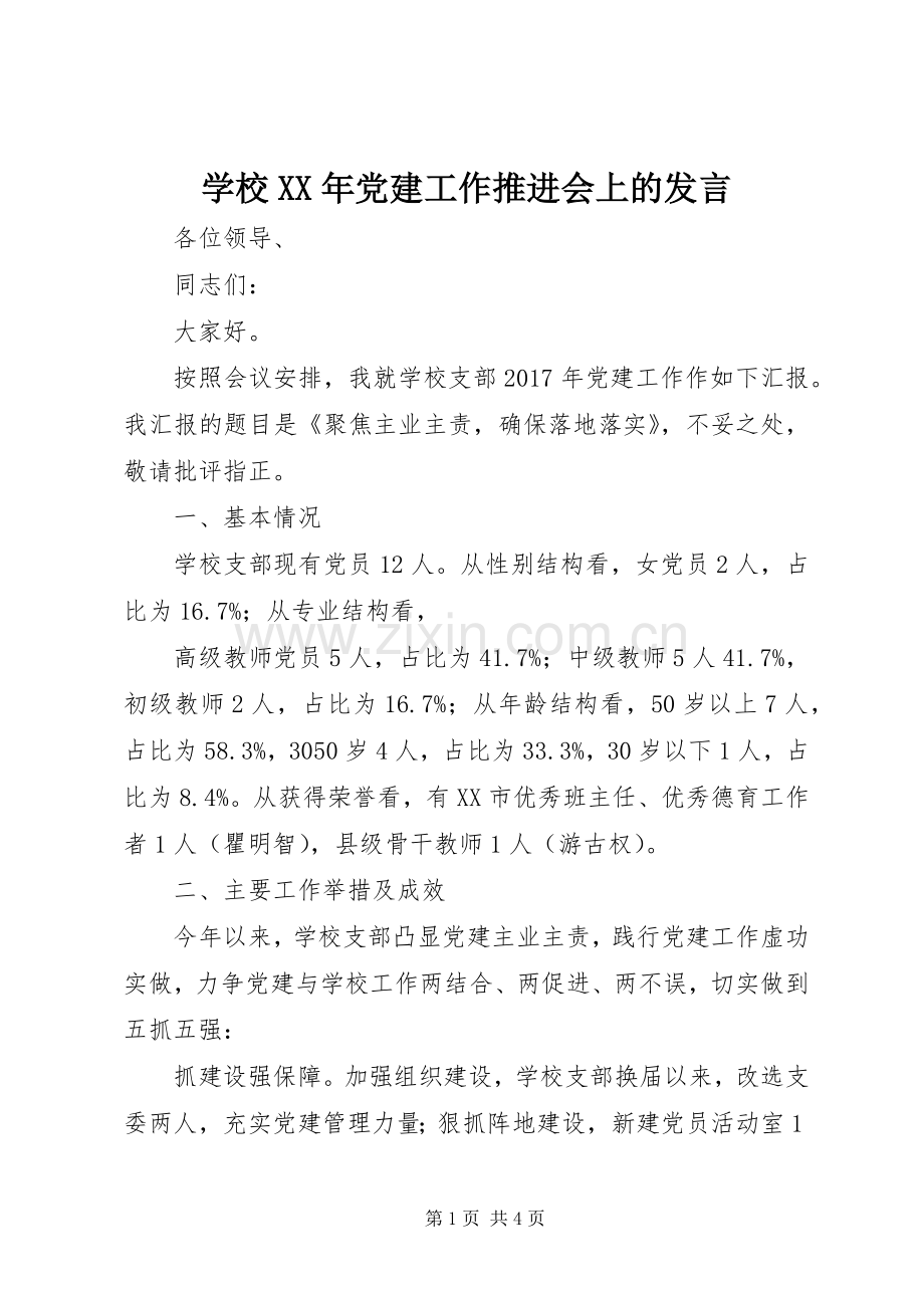 学校XX年党建工作推进会上的发言稿.docx_第1页