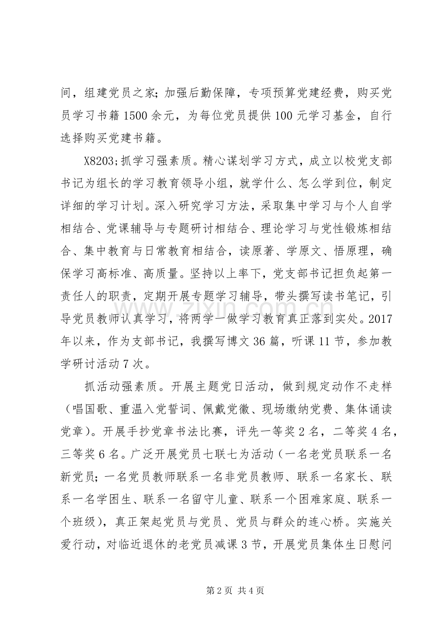 学校XX年党建工作推进会上的发言稿.docx_第2页