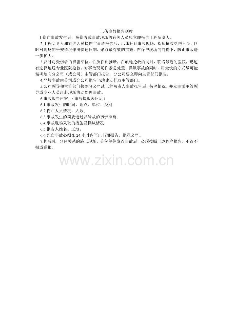 工伤事故报告制度.doc_第1页