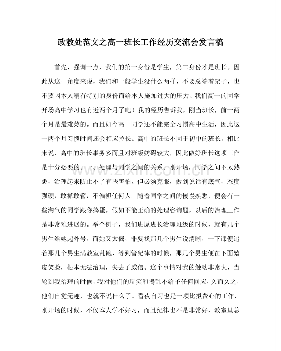 政教处范文高一班长工作经验交流会发言稿.doc_第1页