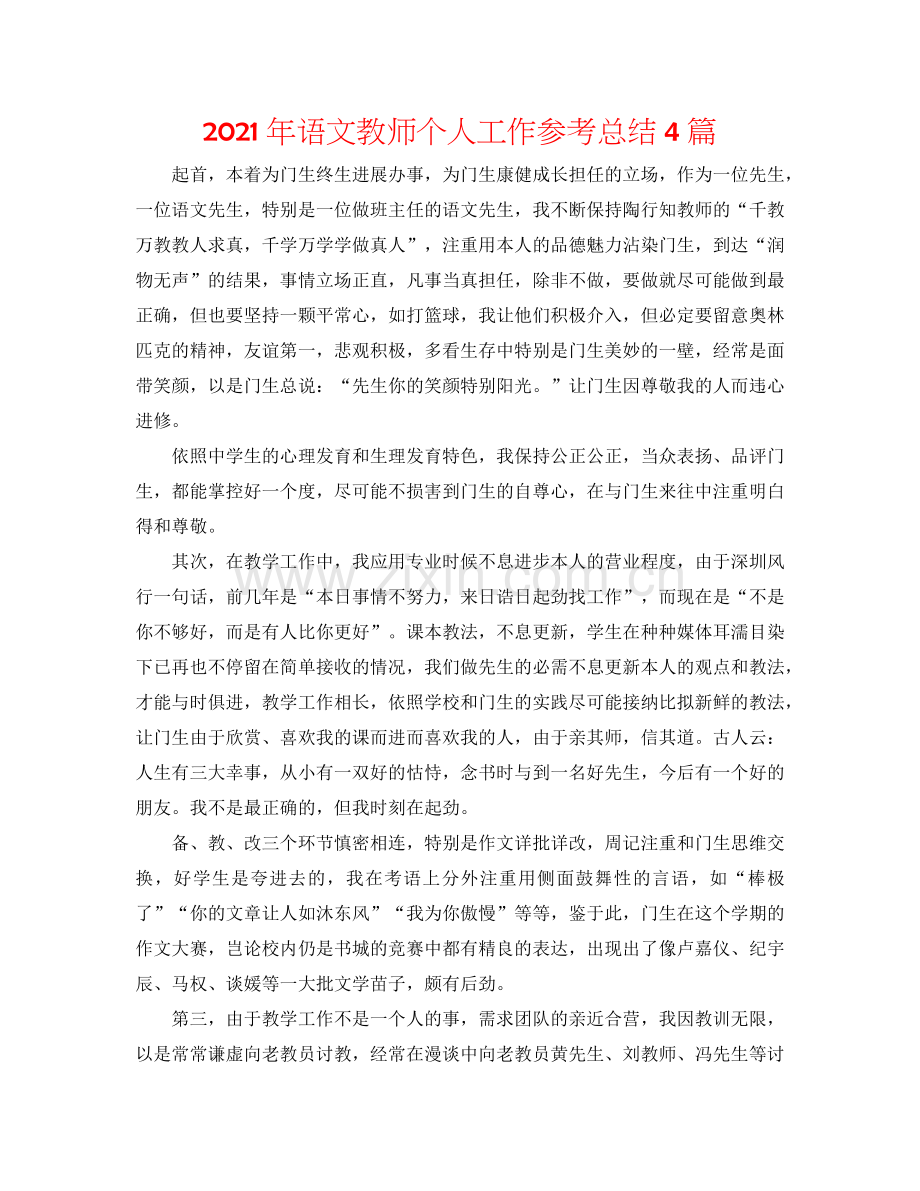2024年语文教师个人工作参考总结4篇.doc_第1页