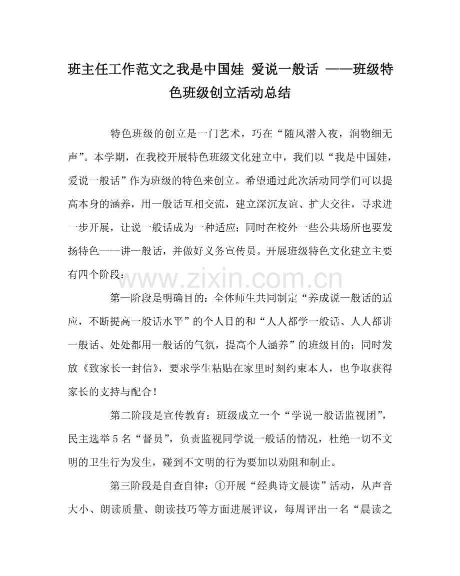 班主任工作范文我是中国娃 爱说普通话 ——班级特色班级创建活动总结.doc_第1页