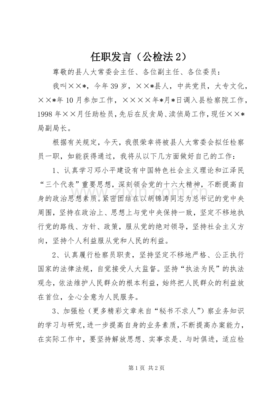 任职发言稿（公检法2）(10).docx_第1页