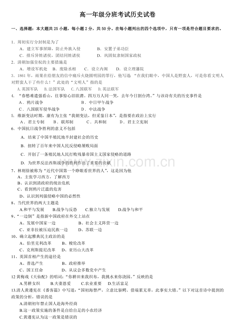 高一年级分班考试历史试卷.doc_第1页
