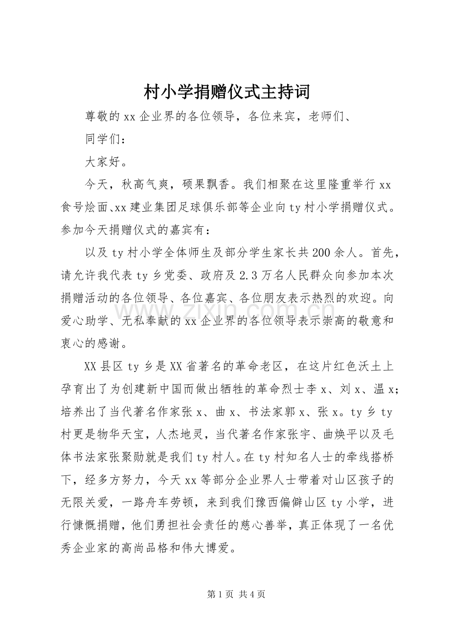 村小学捐赠仪式主持稿.docx_第1页