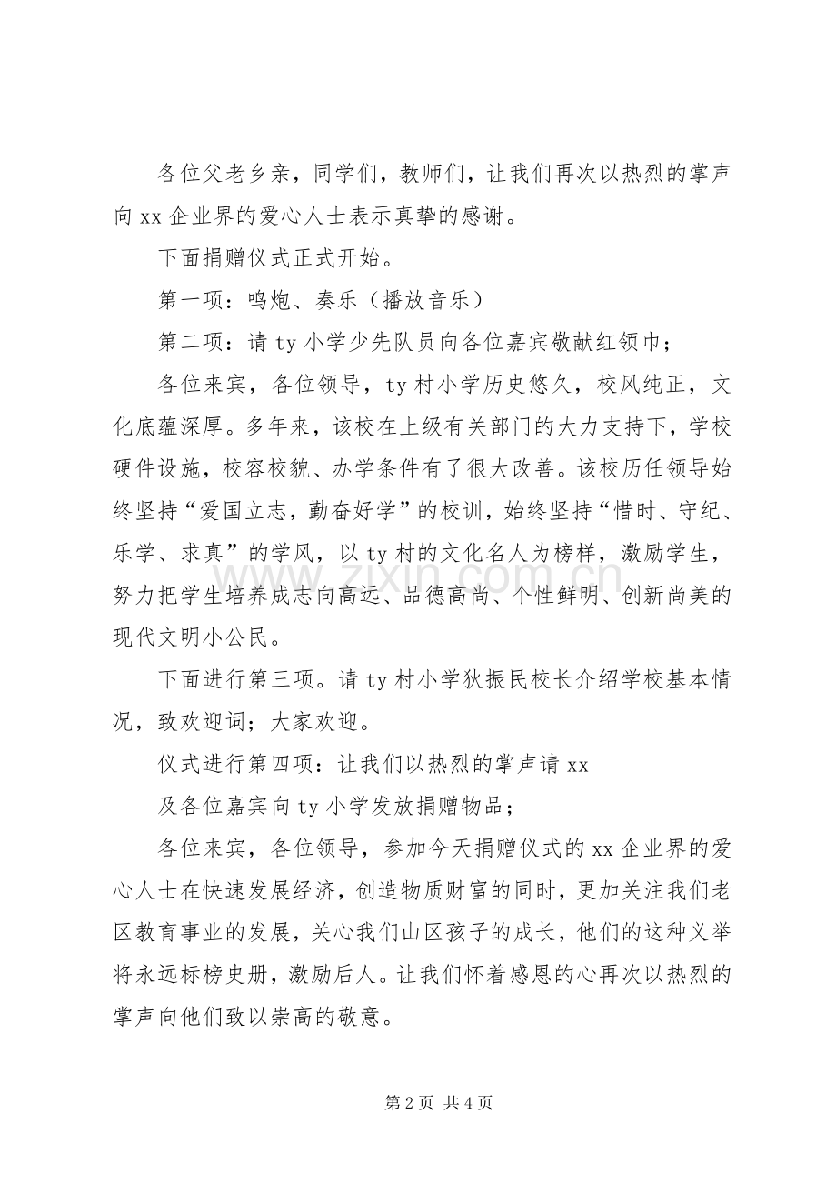 村小学捐赠仪式主持稿.docx_第2页