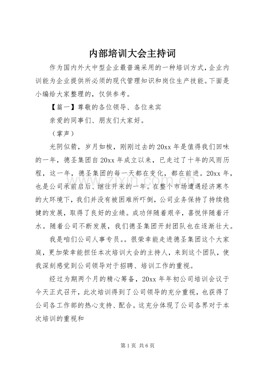 内部培训大会主持稿.docx_第1页