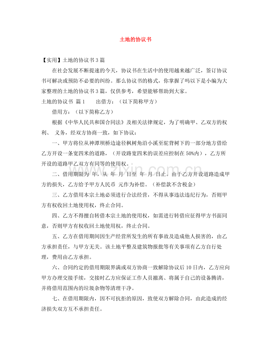 土地的协议书.docx_第1页