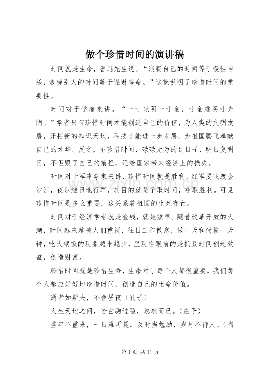 做个珍惜时间的演讲稿.docx_第1页