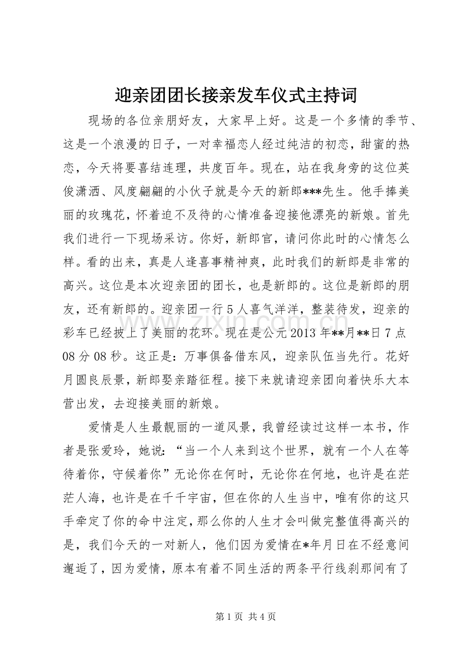 迎亲团团长接亲发车仪式主持稿.docx_第1页