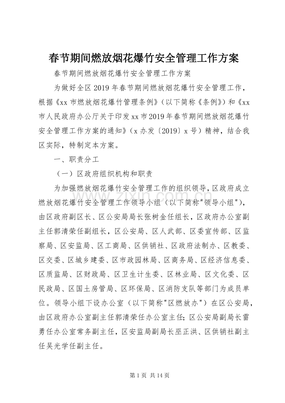 春节期间燃放烟花爆竹安全管理工作实施方案 .docx_第1页