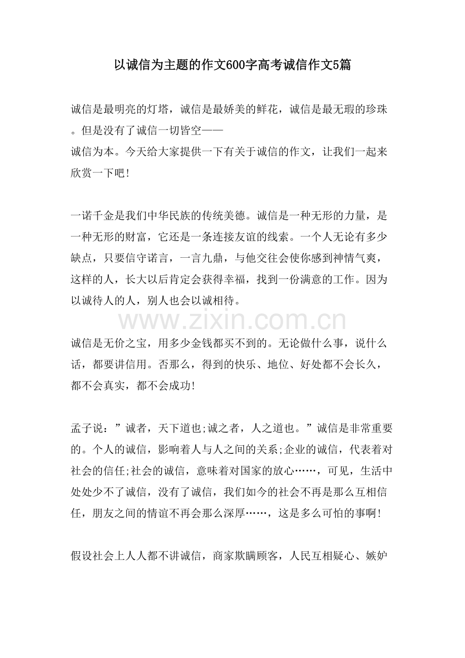 以诚信为主题的作文600字高考诚信作文5篇.doc_第1页