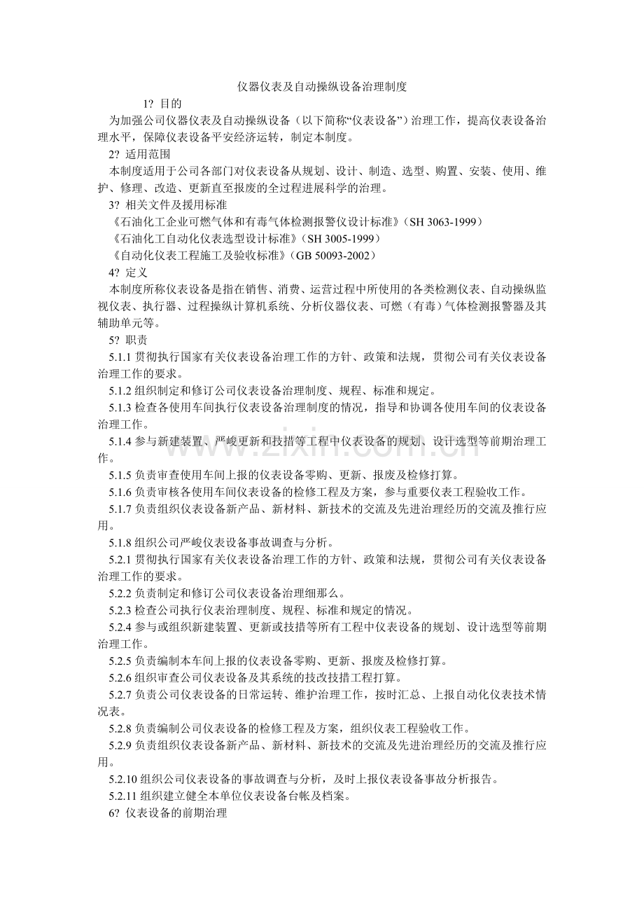 仪器仪ۥ表及自动控制设备管理制度.doc_第1页