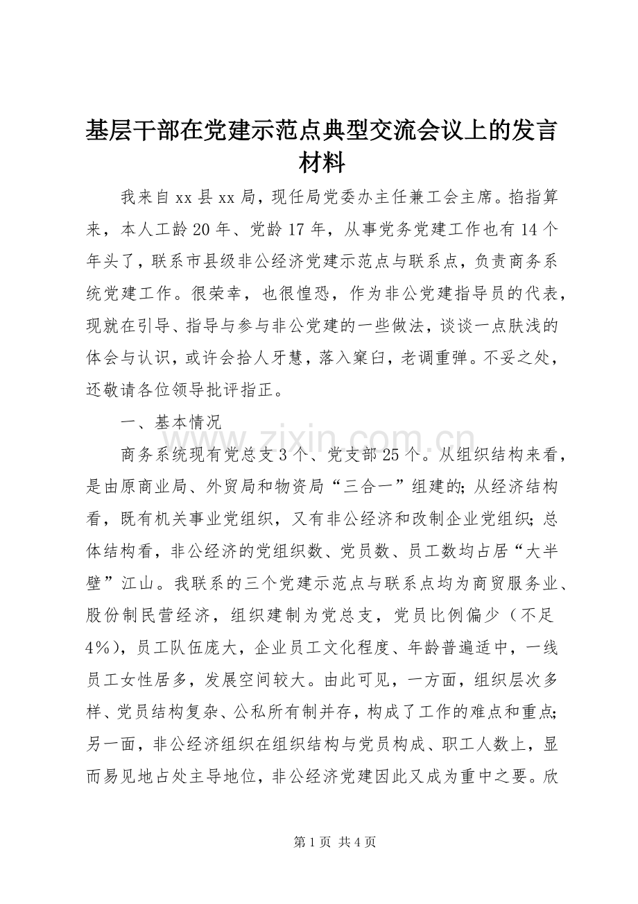 基层干部在党建示范点典型交流会议上的发言材料提纲.docx_第1页
