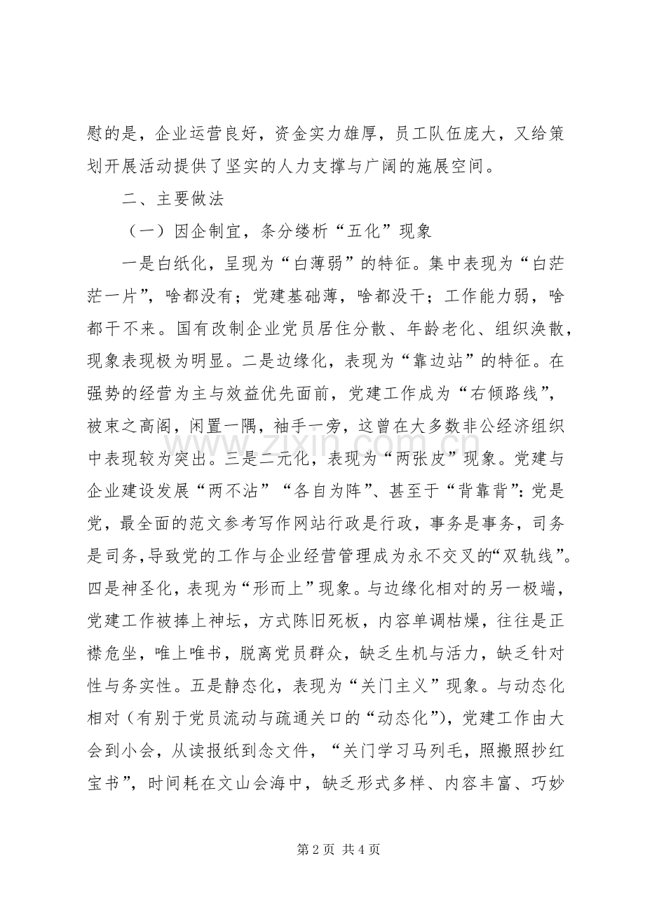 基层干部在党建示范点典型交流会议上的发言材料提纲.docx_第2页