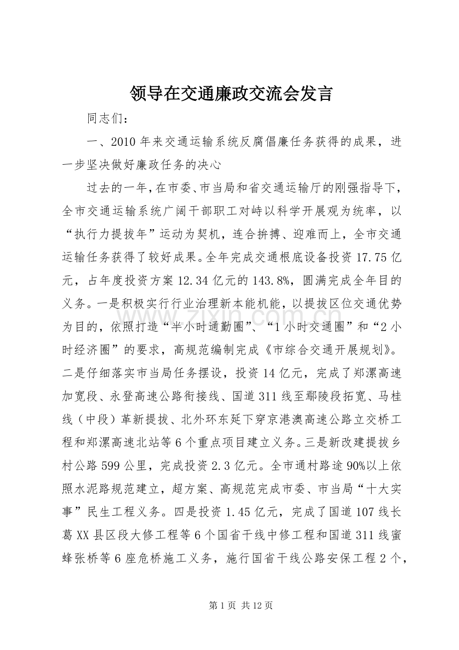 领导在交通廉政交流会发言稿.docx_第1页