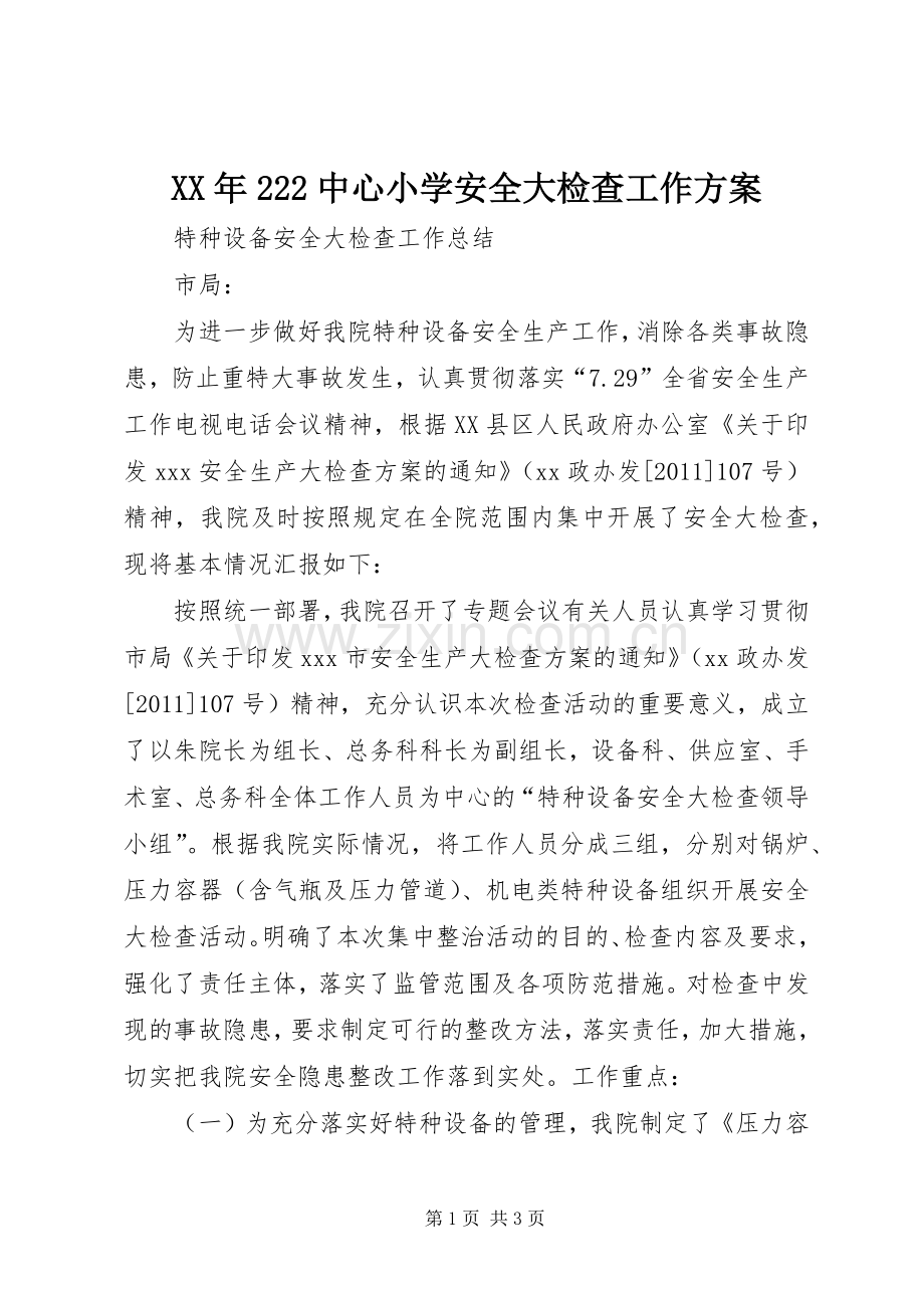 XX年222中心小学安全大检查工作实施方案 (3).docx_第1页