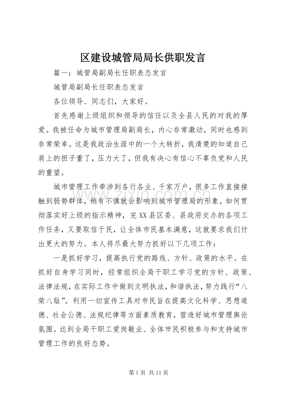区建设城管局局长供职发言稿.docx_第1页