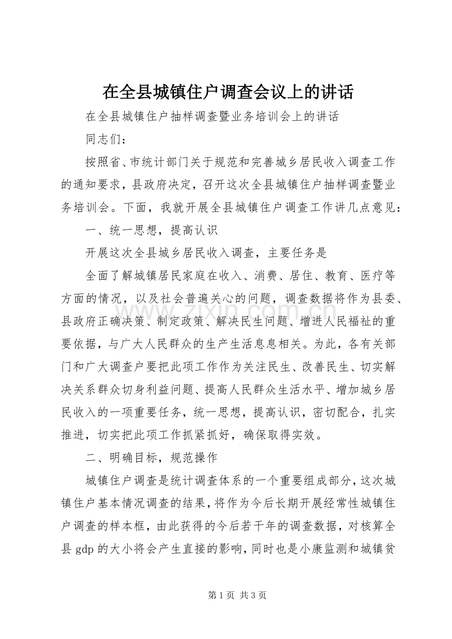 在全县城镇住户调查会议上的讲话.docx_第1页