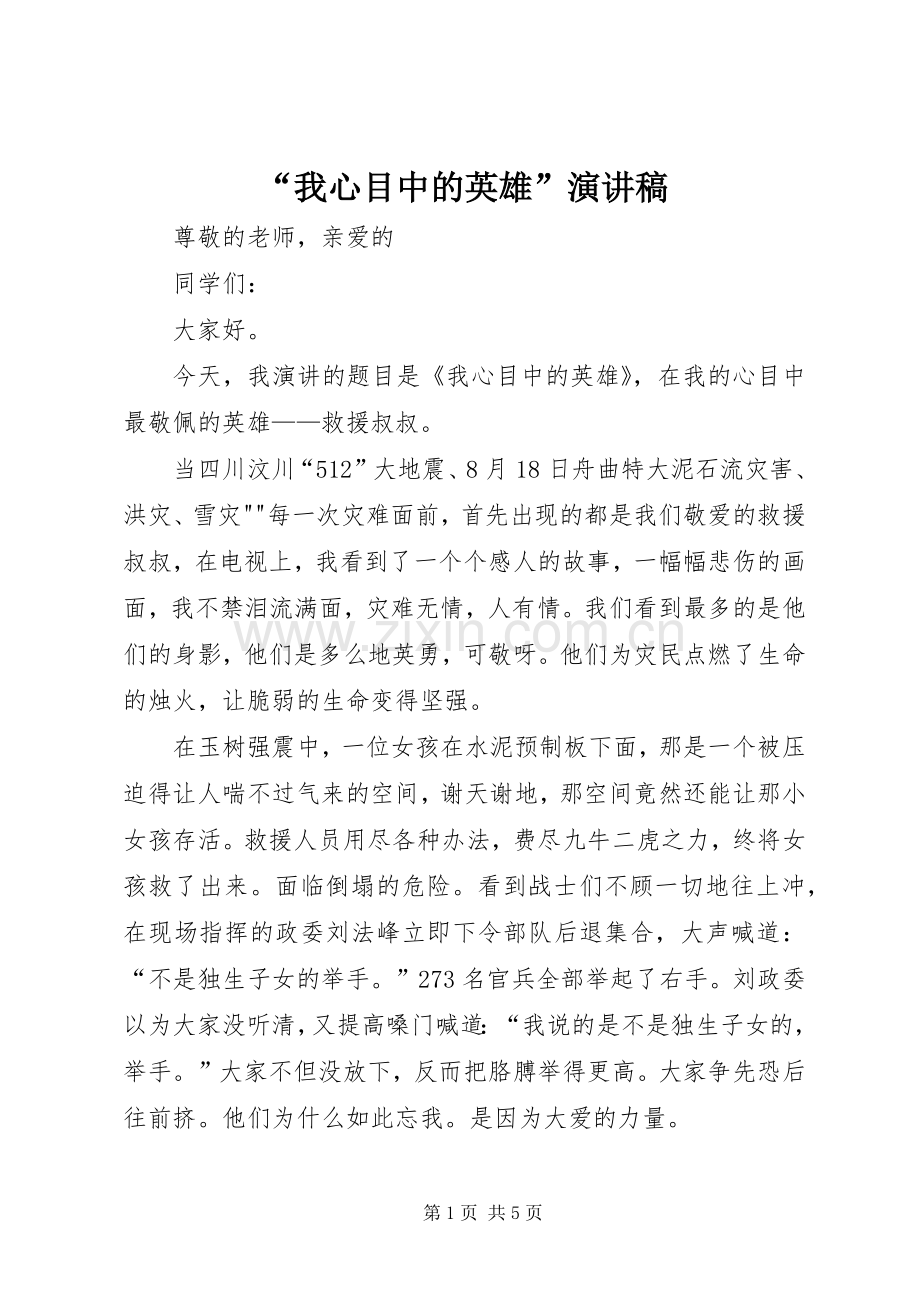 “我心目中的英雄”演讲稿范文.docx_第1页