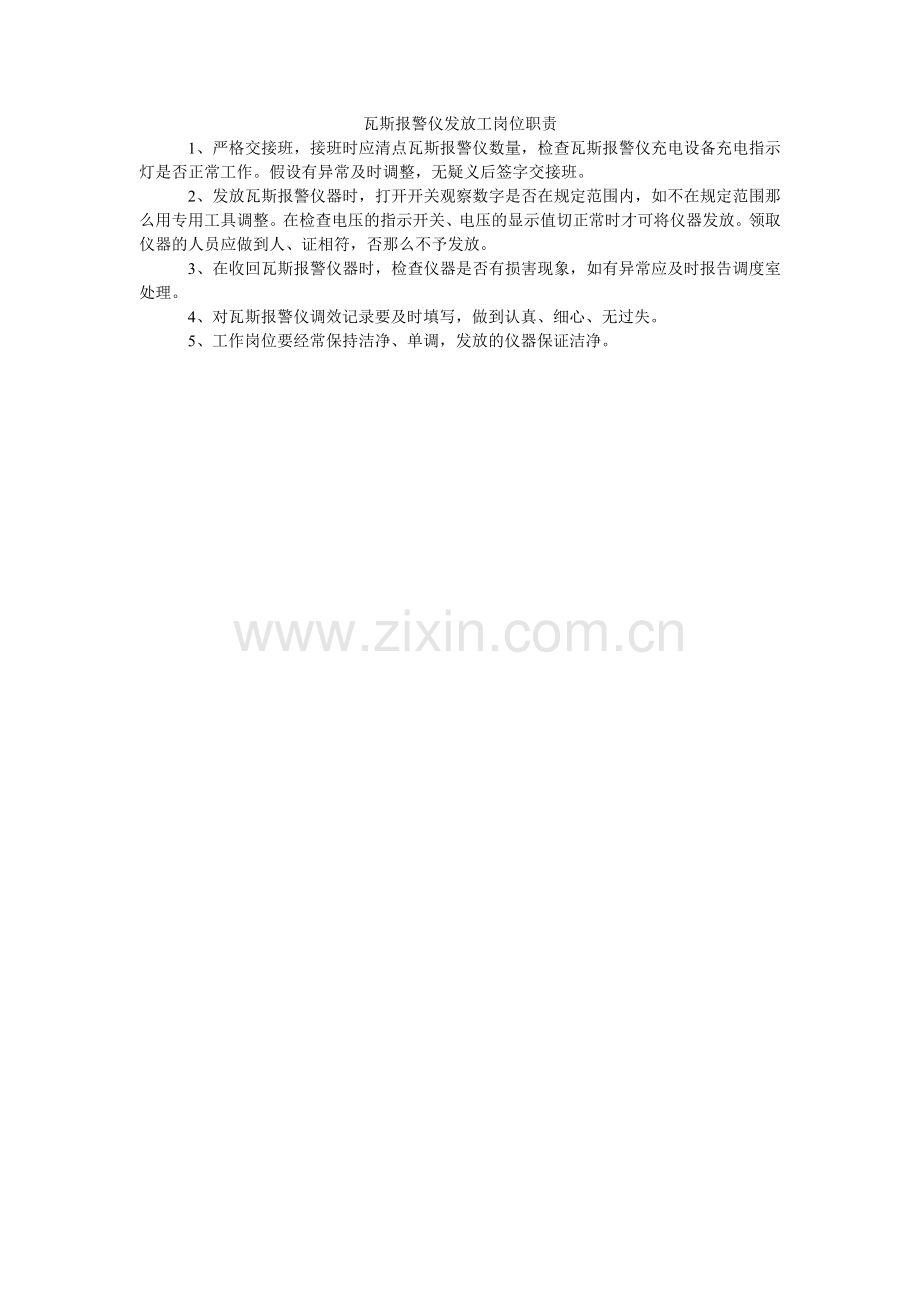 瓦斯报ۥ警仪发放工岗位职责.doc_第1页