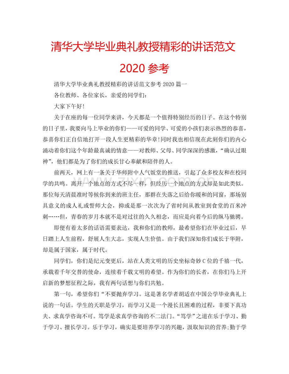 清华大学毕业典礼教授精彩的讲话范文2024参考.doc_第1页