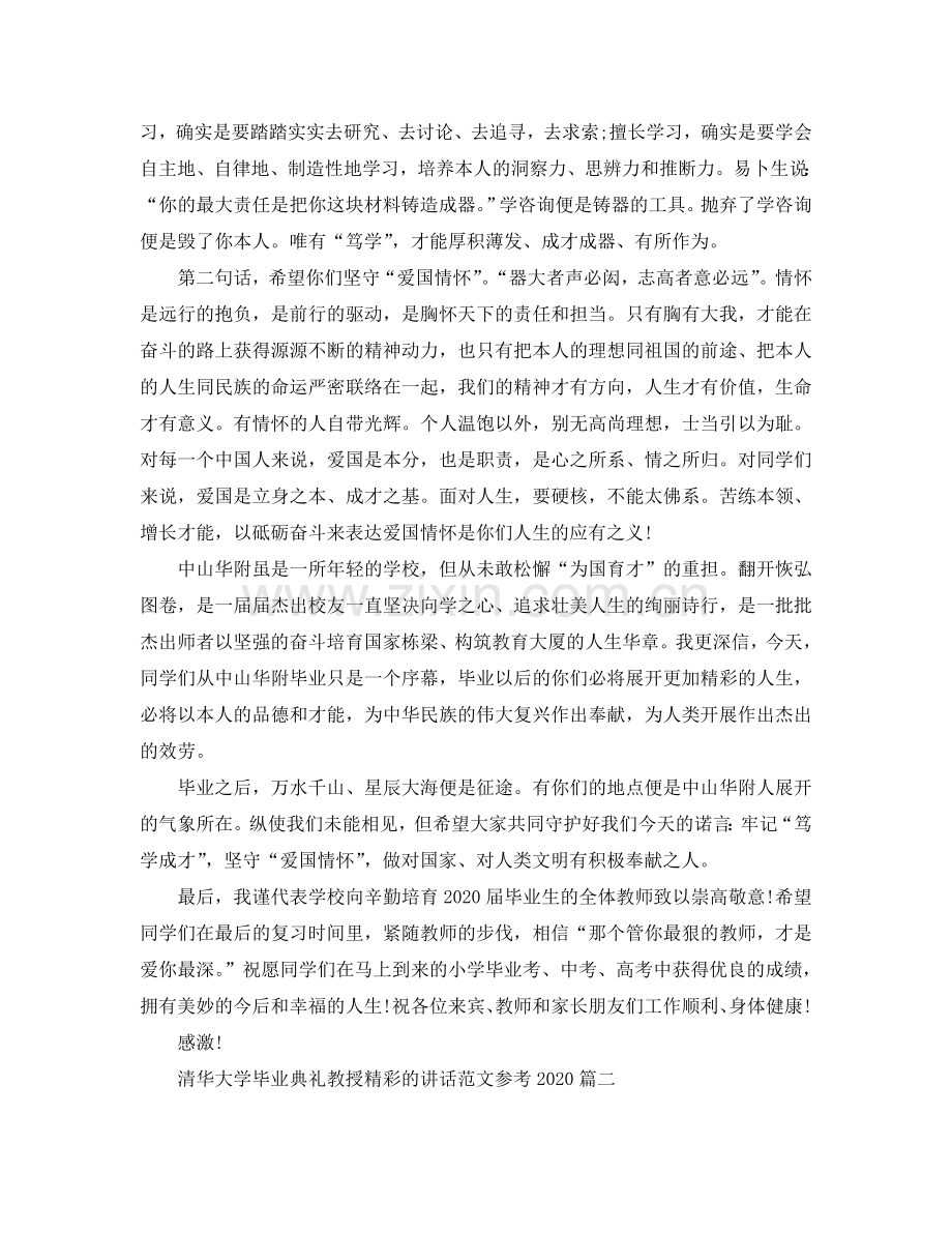 清华大学毕业典礼教授精彩的讲话范文2024参考.doc_第2页