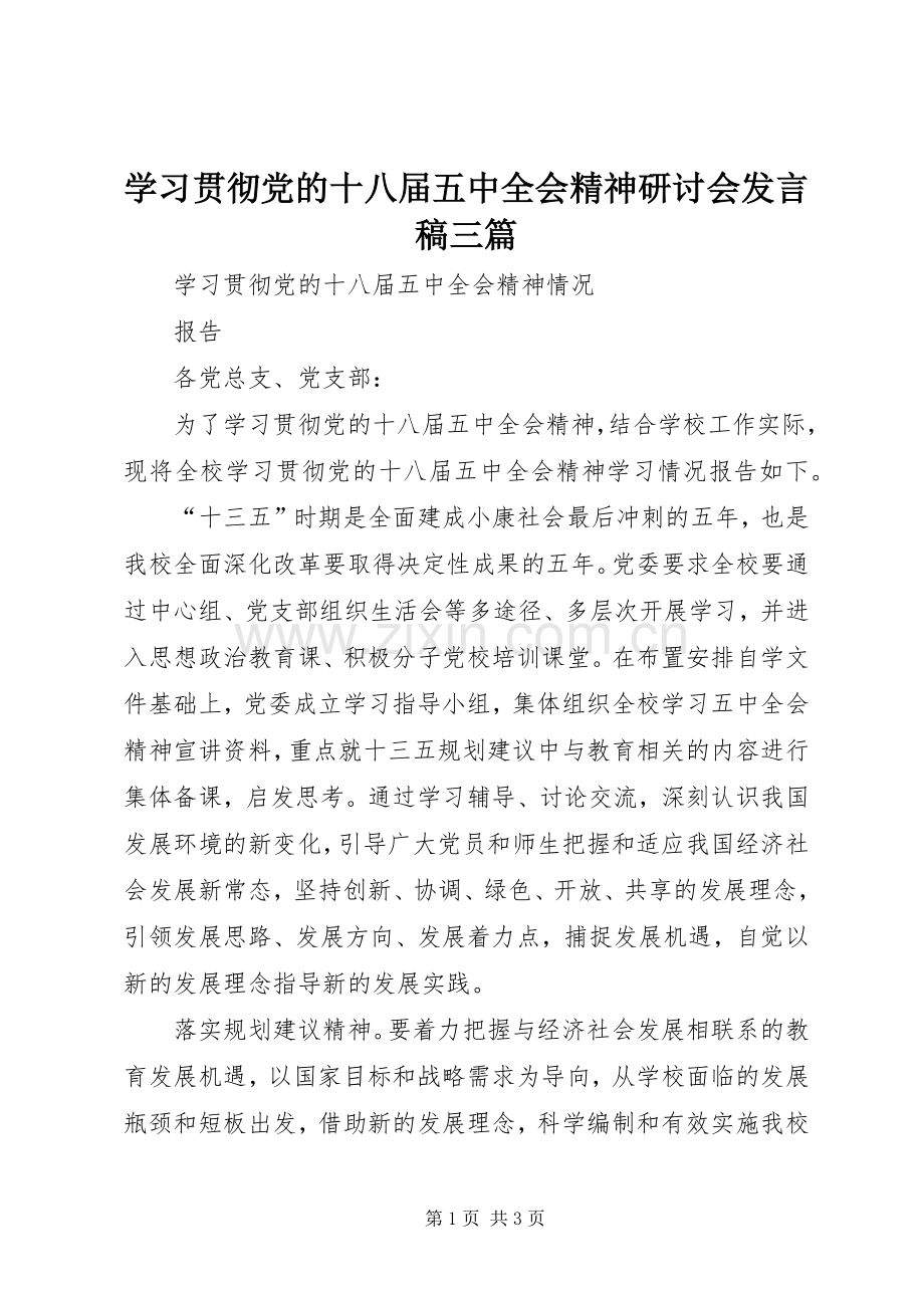 学习贯彻党的十八届五中全会精神研讨会发言稿范文三篇.docx_第1页