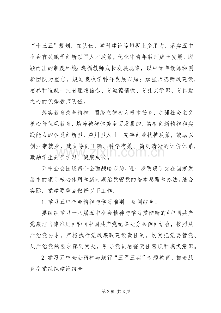 学习贯彻党的十八届五中全会精神研讨会发言稿范文三篇.docx_第2页