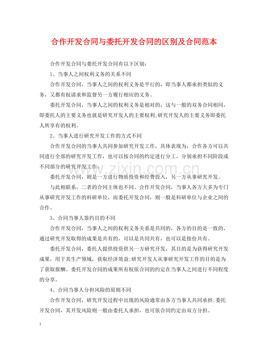 合作开发合同与委托开发合同的区别及合同范本.docx_第1页